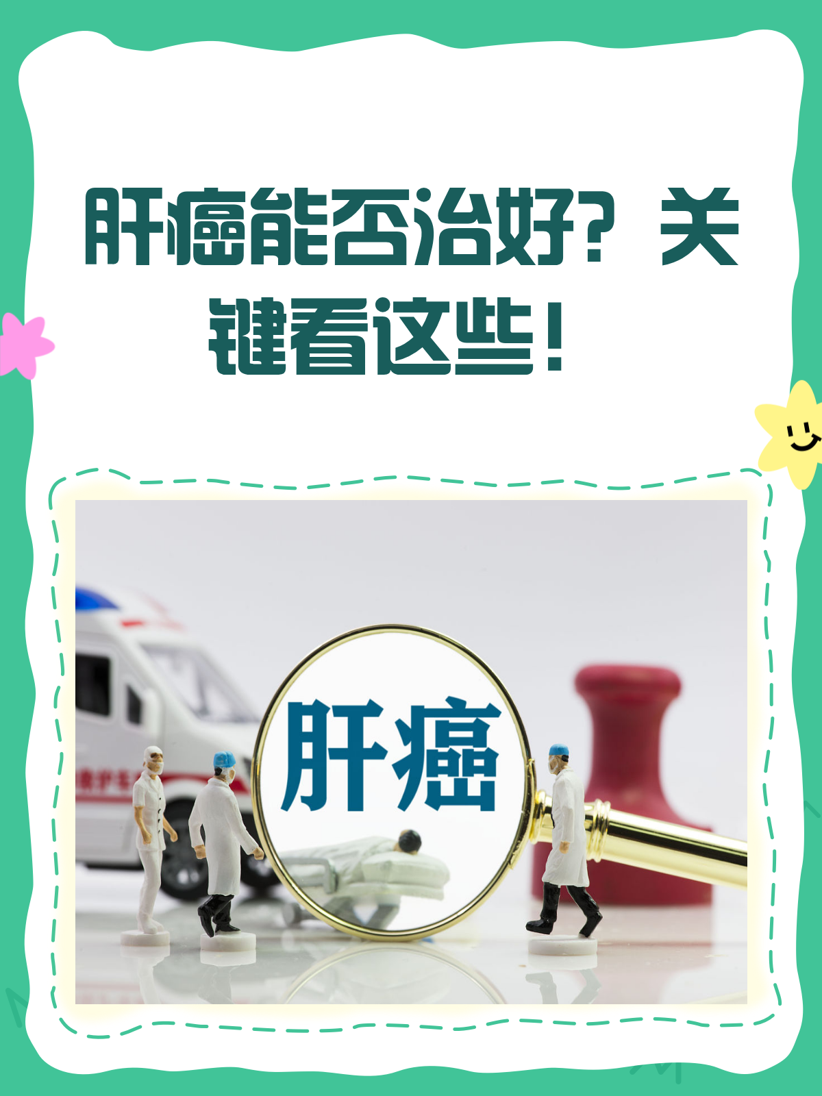 首先,我们要明确一点:肝癌是有可能治愈的,但关键在于"早