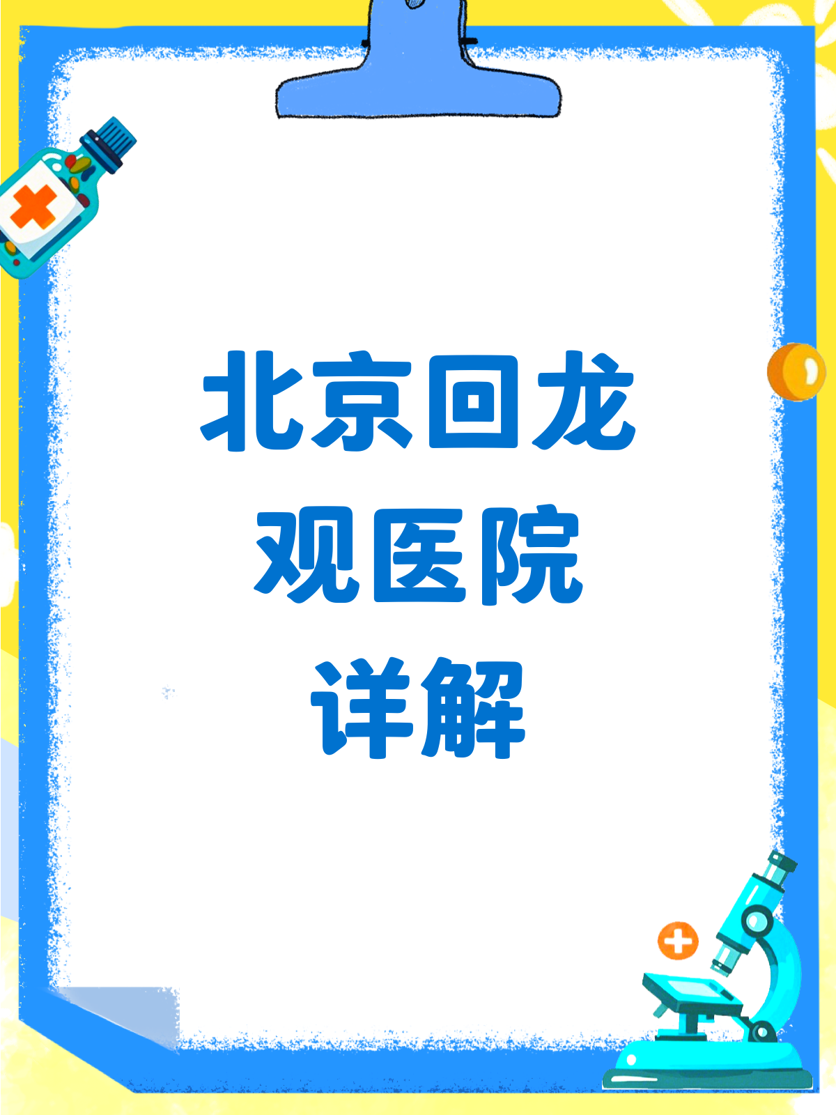 回龙观医院省时省力省心-北京回龙观医院看抑郁哪个专家好 
