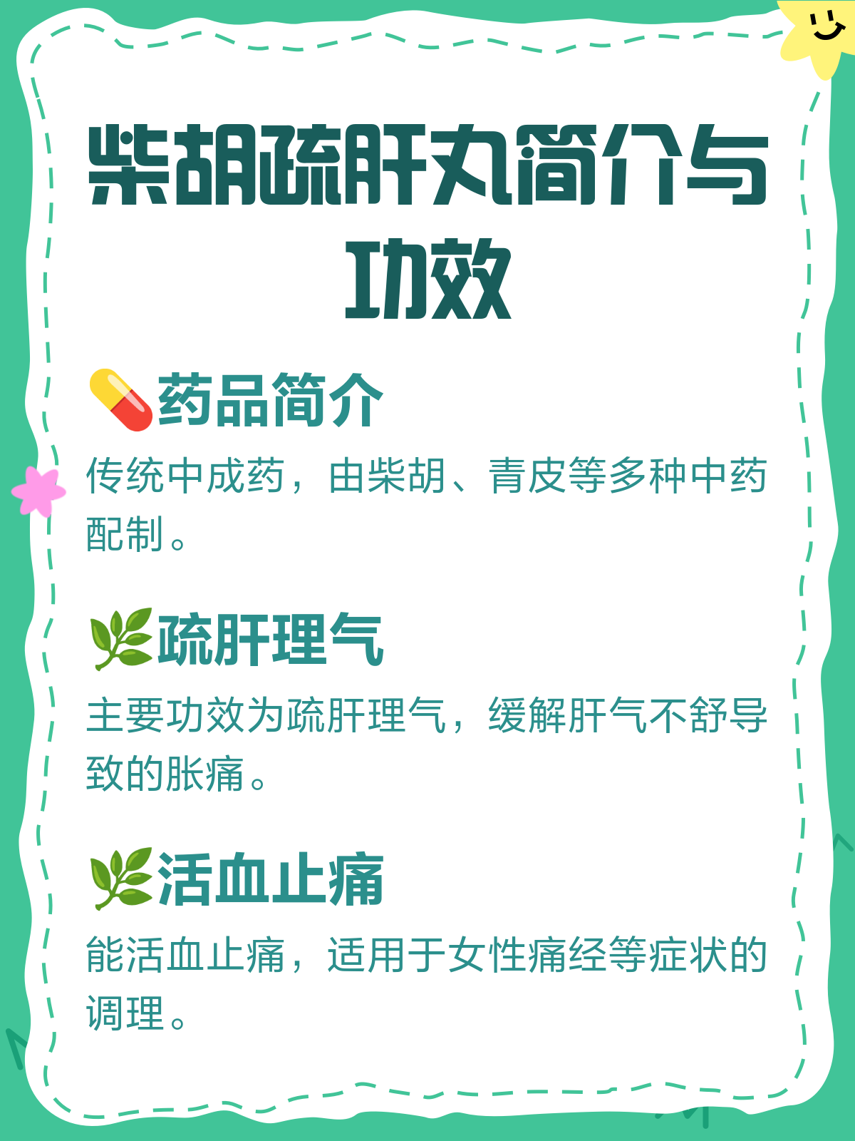柴胡疏肝丸,你的"疏肝解郁"小能手!