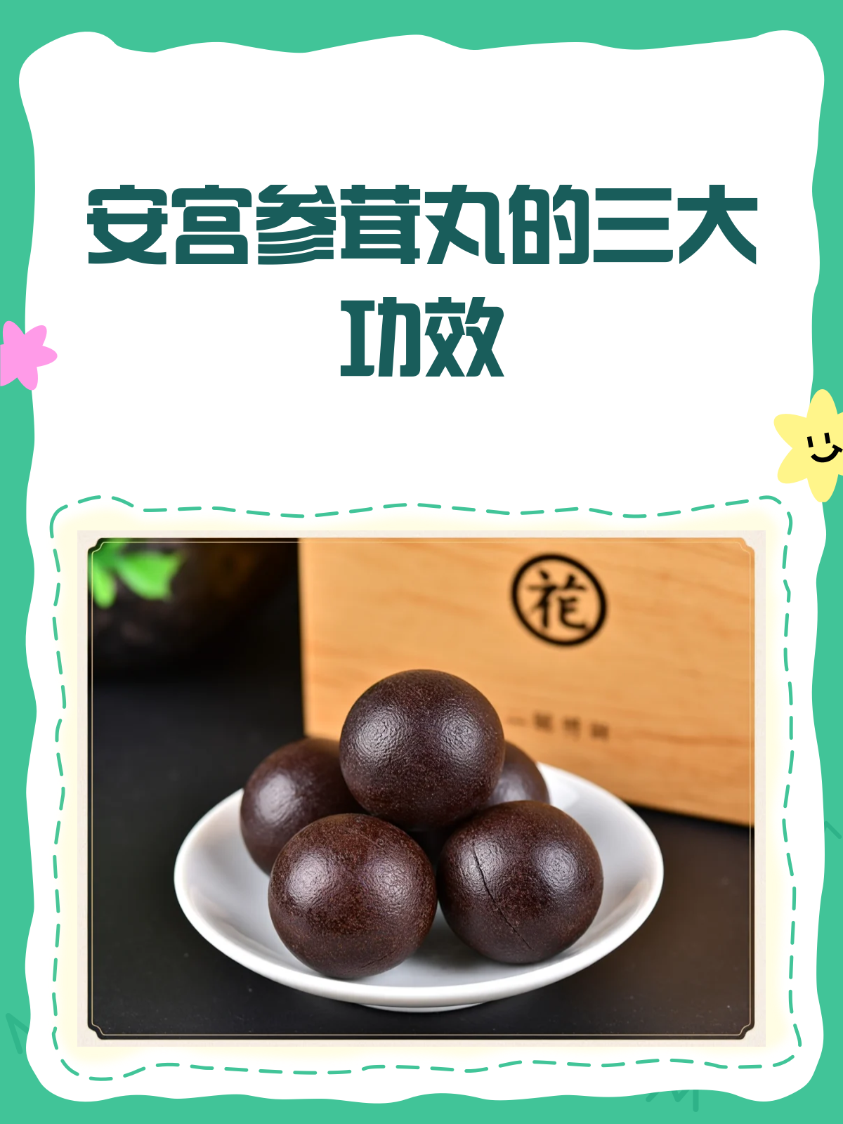 安宫参茸丸,你真的了解它的功效吗?💊