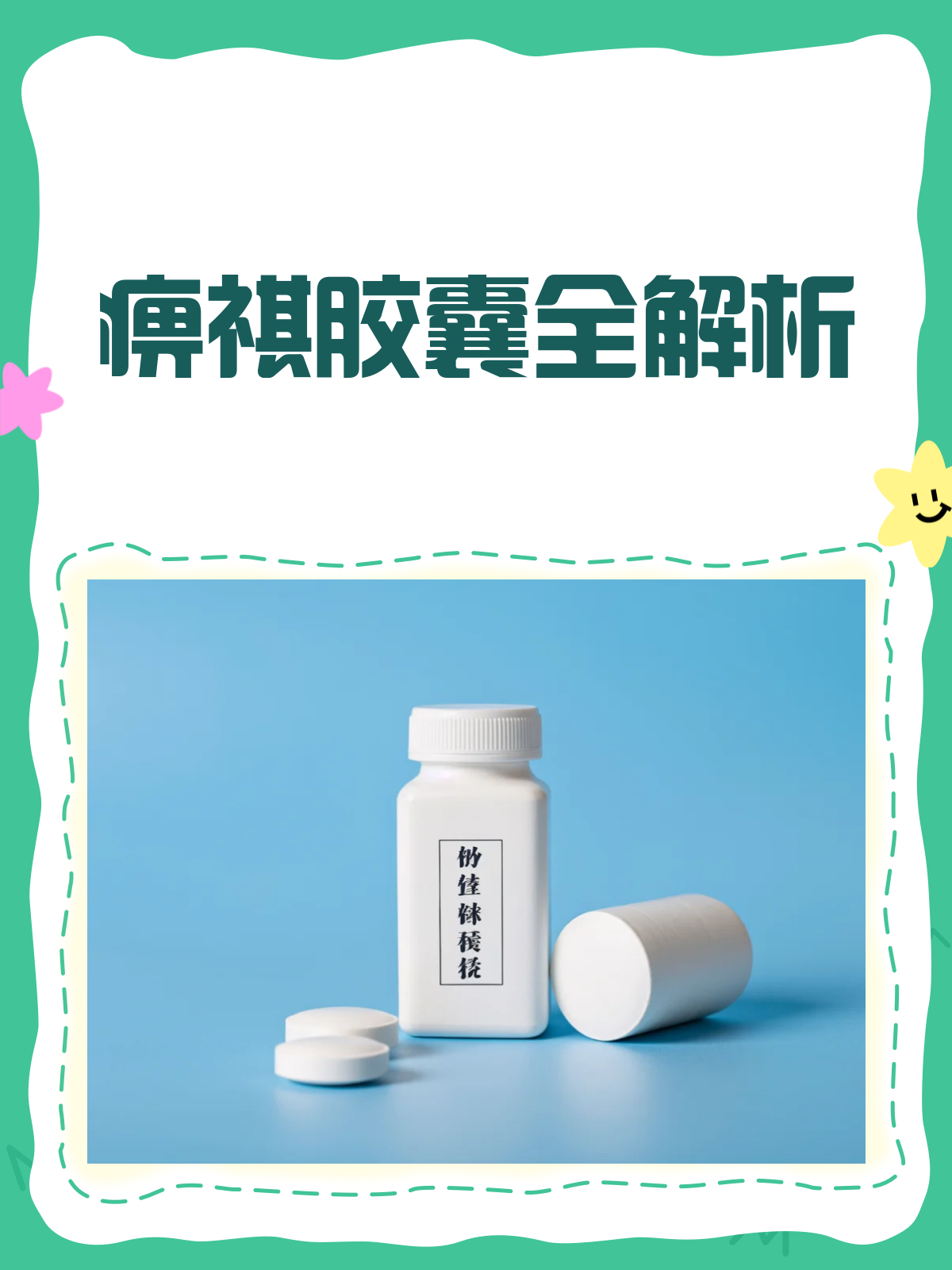痹祺胶囊全解析💊,功效禁忌一文读懂!