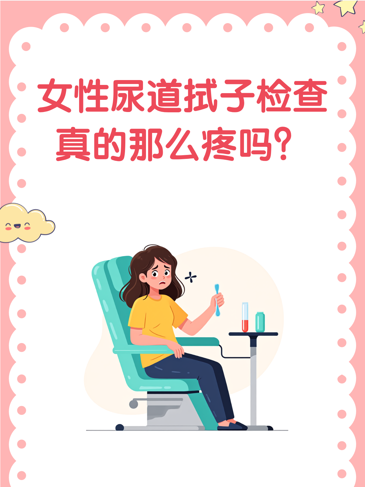 女性尿道拭子检查,真的那么疼吗?😢