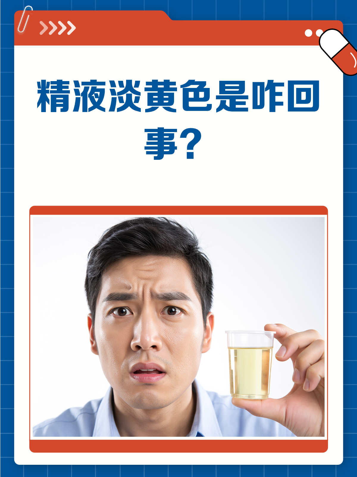 精液为什么是淡黄色