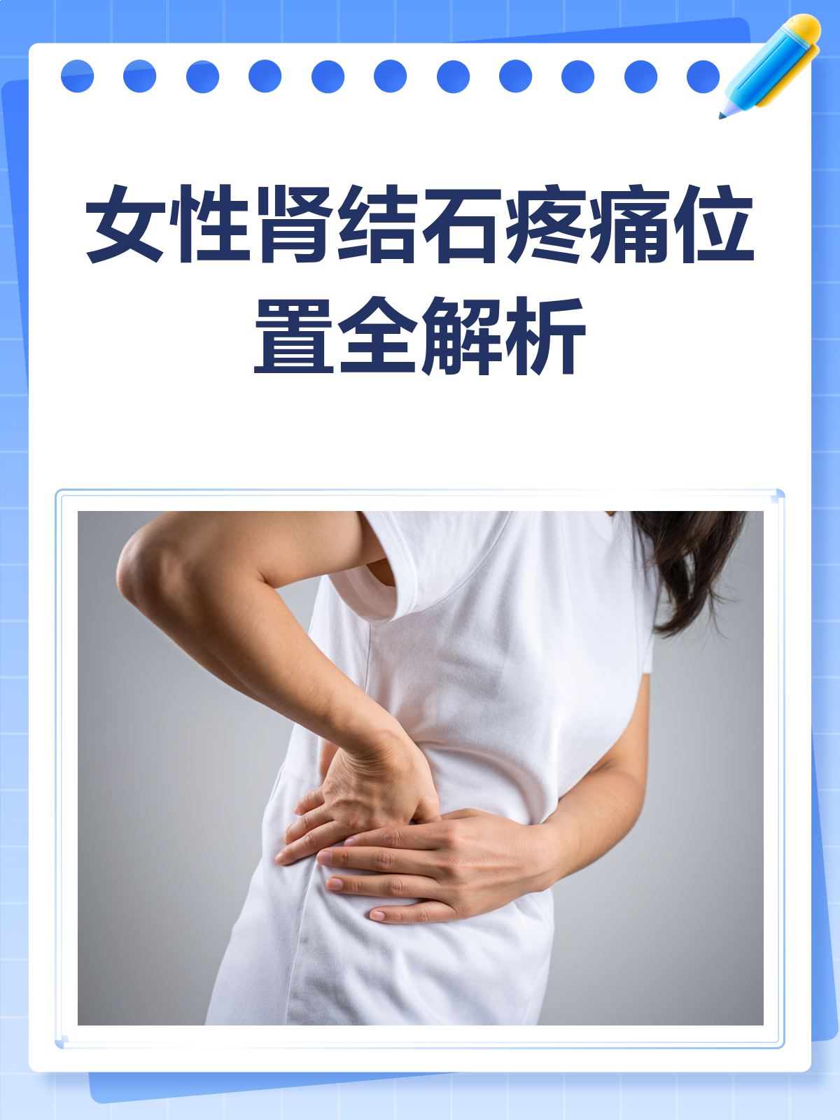 女性肾结石,疼痛位置知多少?🤔