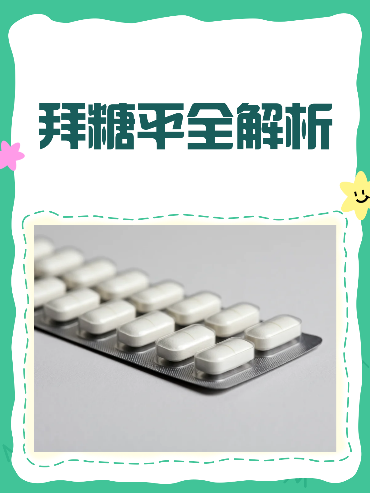 拜糖平全解析🔍:糖尿病患者的降糖利器!