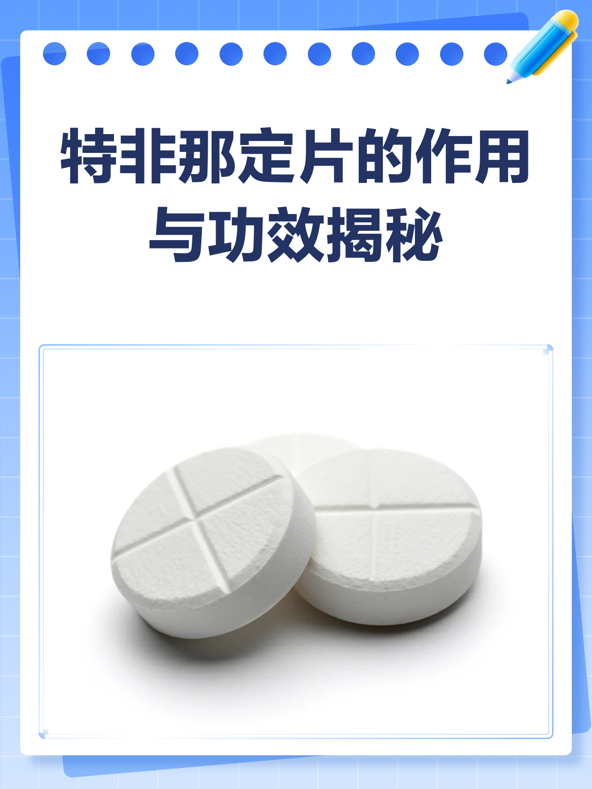 特非那定片,你真的了解它的作用与功效吗?💊