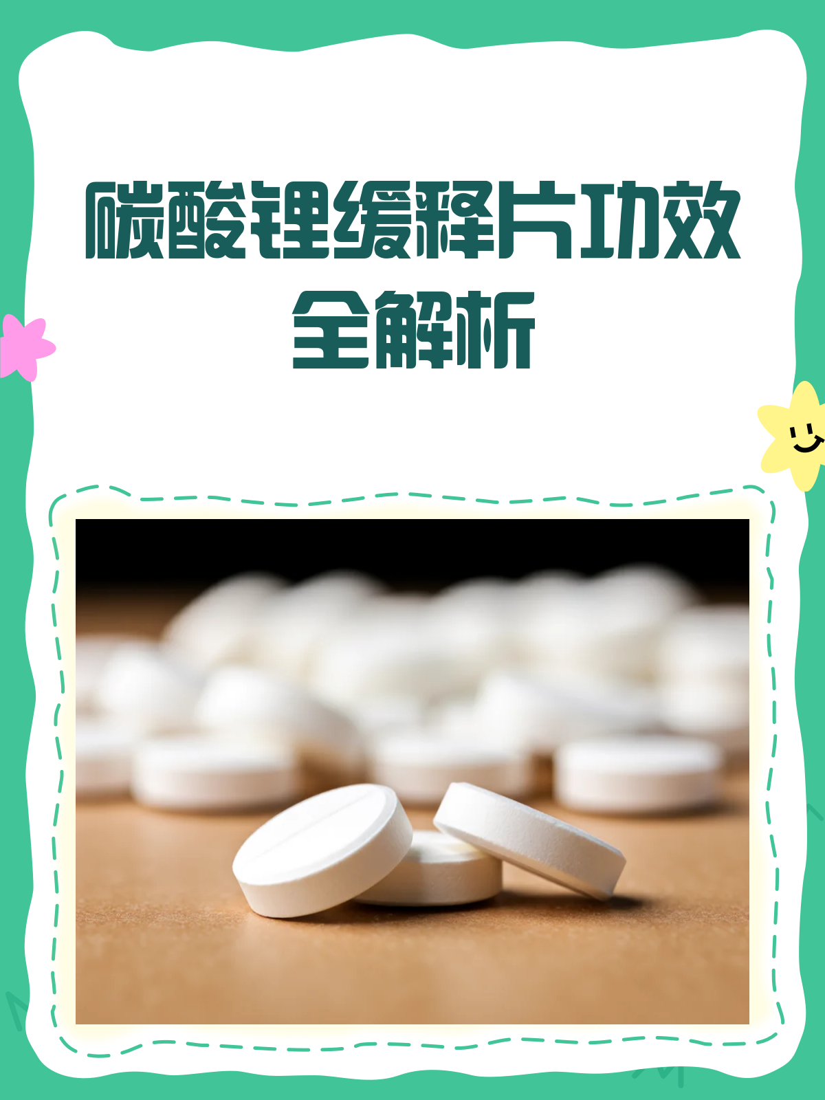 碳酸锂缓释片,精神健康的守护者🛡️