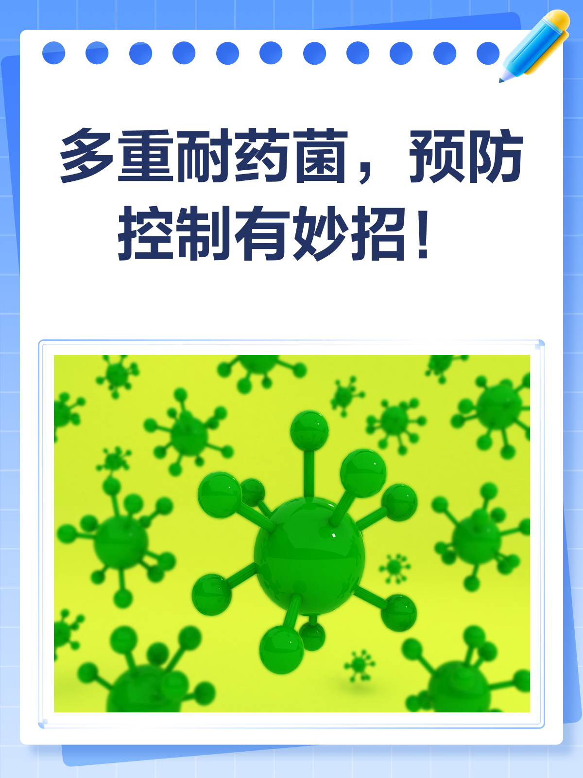 多重耐药菌来袭?防控秘籍助你安全过关!🛡️