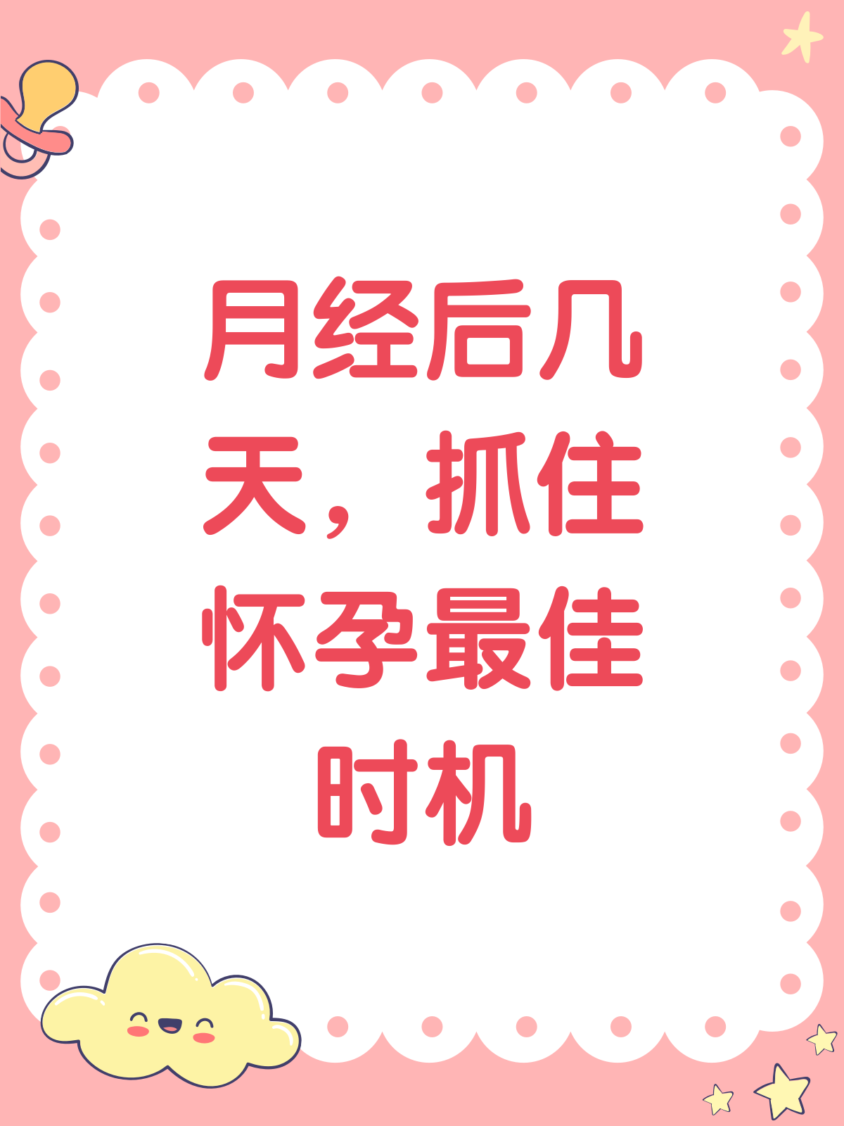 月经后几天是"造人"黄金期?👶