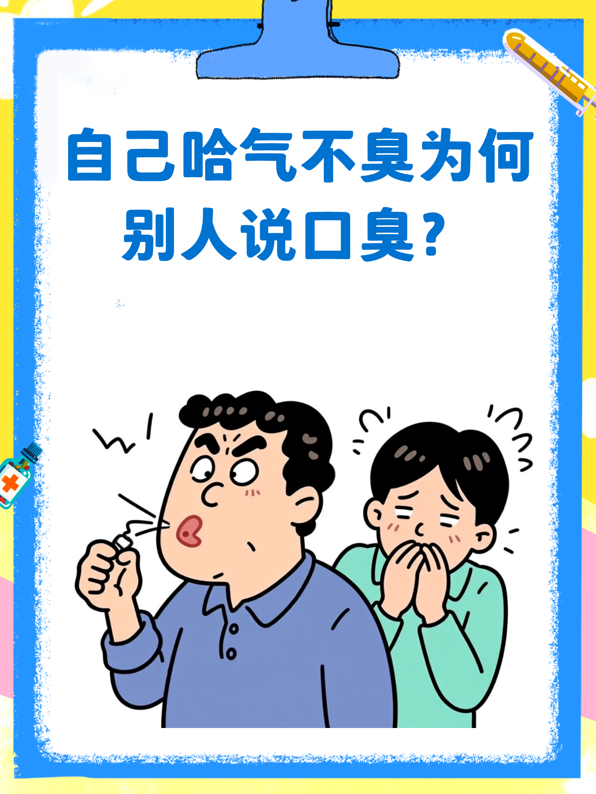 为什么会嘴巴臭