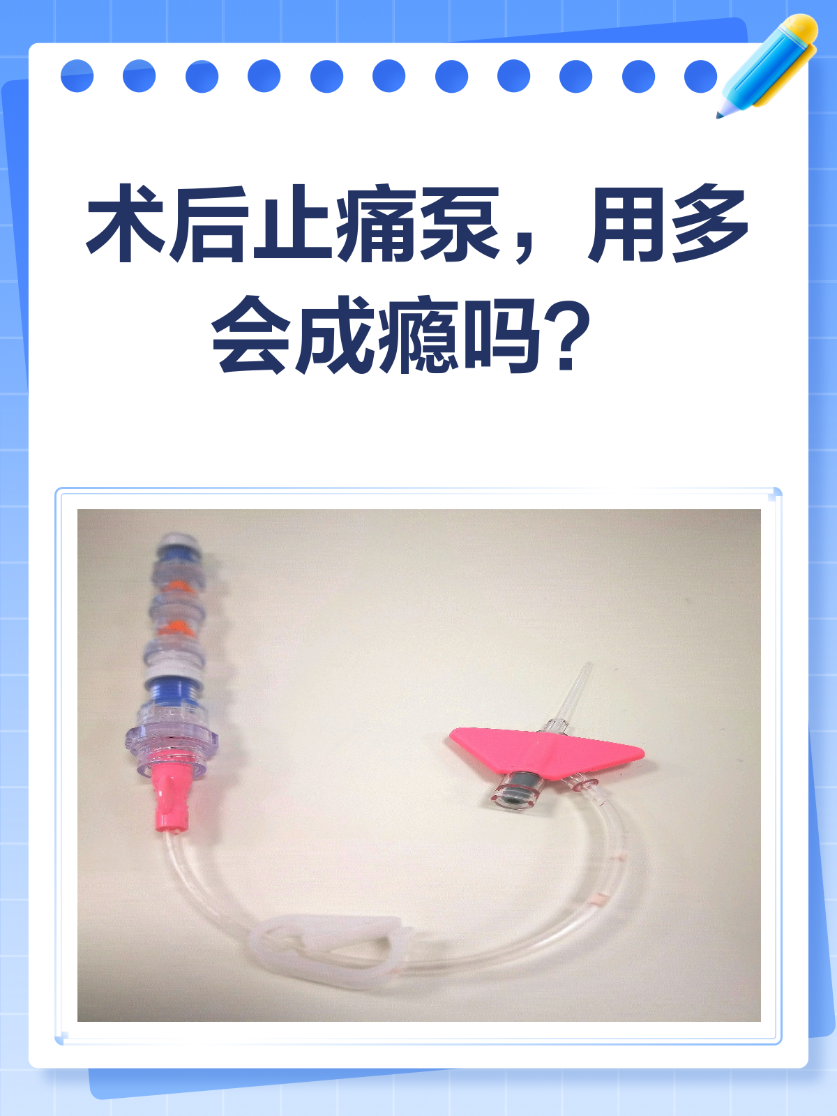 术后止痛泵用多了,真的会成瘾吗?🤔