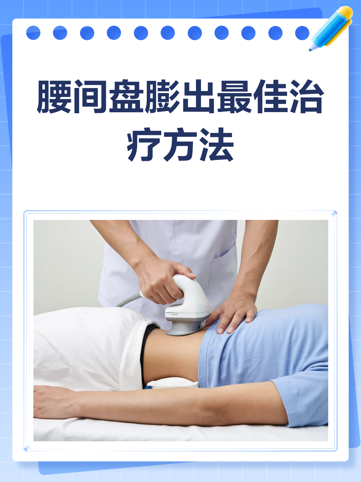 腰椎间盘突出治疗