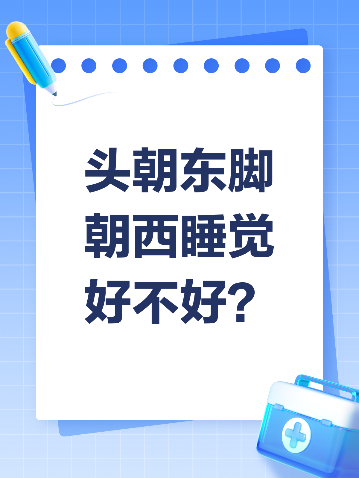 头朝东脚朝西睡觉,真的会影响睡眠质量吗?