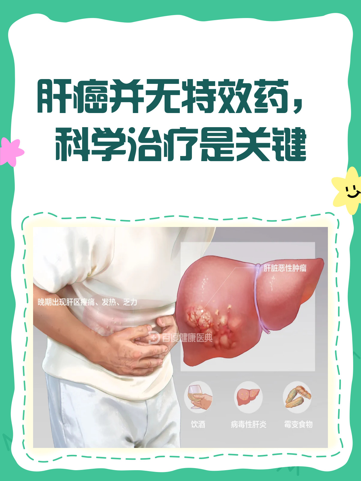 肝癌有唯一特效药吗?医生告诉你真相🔍