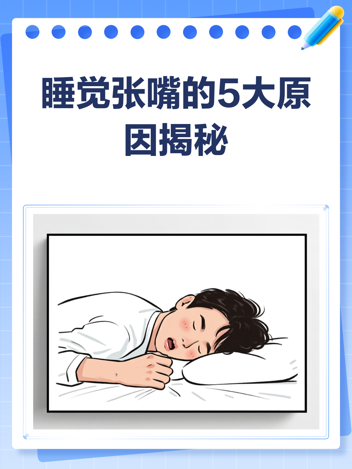 睡觉张嘴😴?揭秘背后的5大原因!