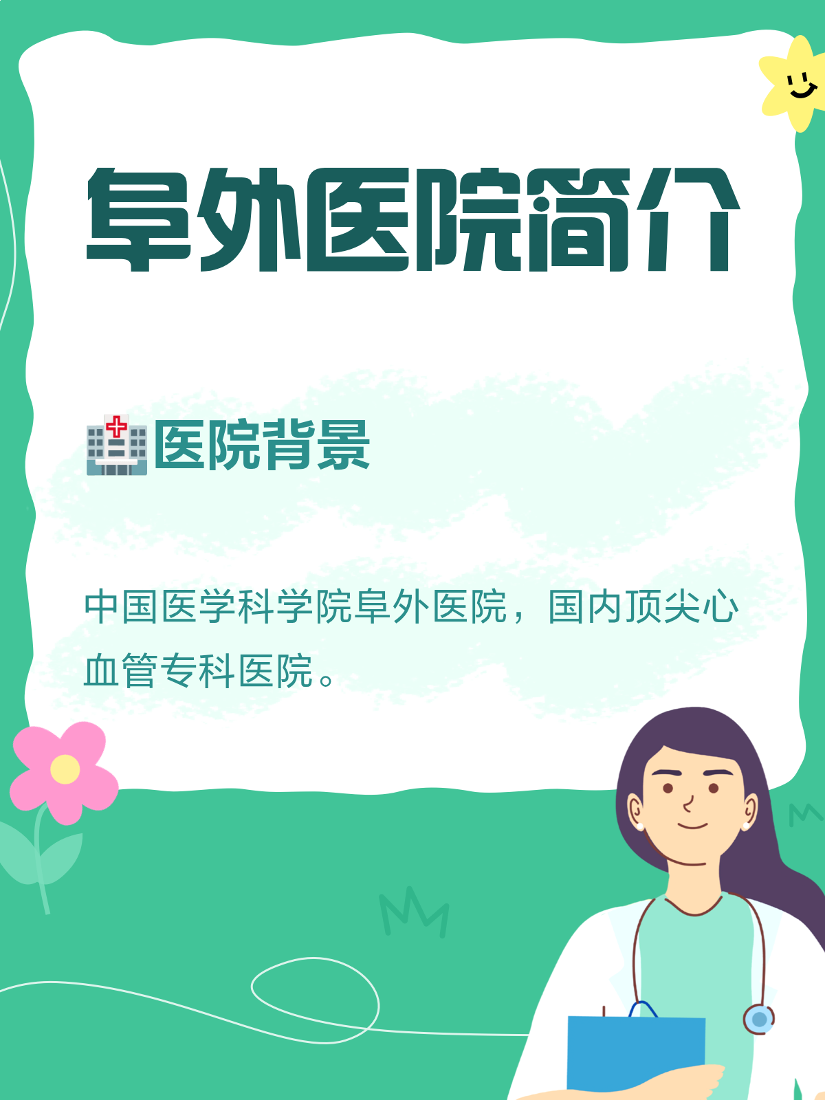 关于中国医学科学院阜外医院就诊陪伴注意事项提醒的信息